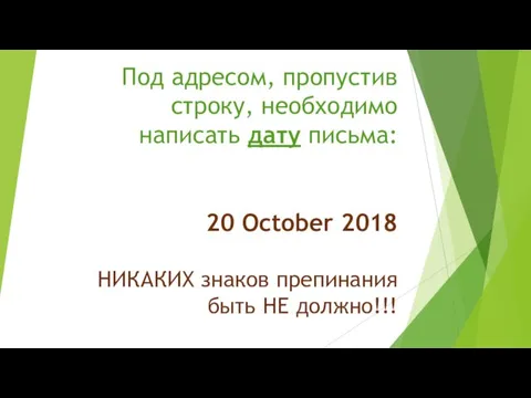 Под адресом, пропустив строку, необходимо написать дату письма: 20 Oсtober 2018 НИКАКИХ