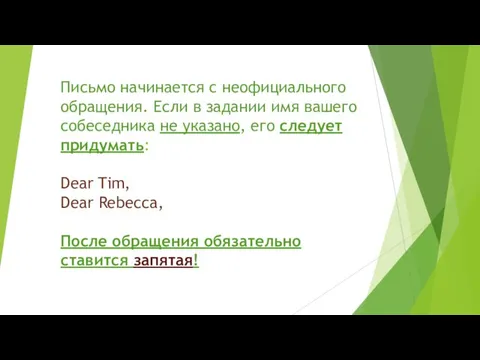 Письмо начинается с неофициального обращения. Если в задании имя вашего собеседника не