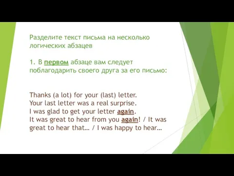 Разделите текст письма на несколько логических абзацев 1. В первом абзаце вам