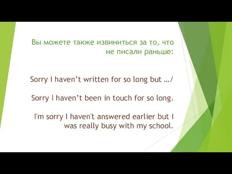 Вы можете также извиниться за то, что не писали раньше: Sorry I