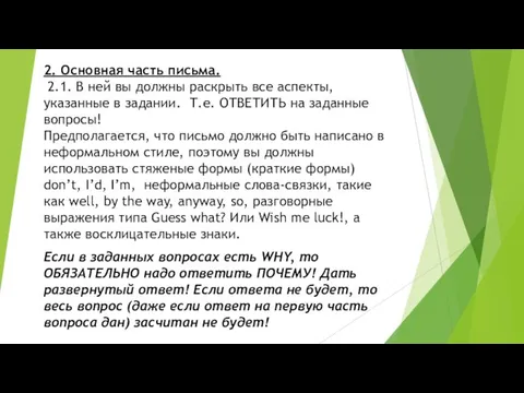 2. Основная часть письма. 2.1. В ней вы должны раскрыть все аспекты,