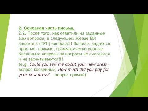 2. Основная часть письма. 2.2. После того, как ответили на заданные вам