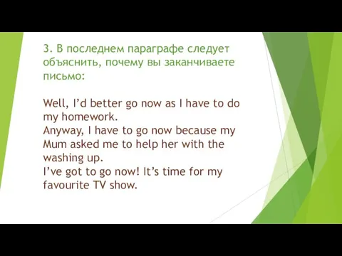 3. В последнем параграфе следует объяснить, почему вы заканчиваете письмо: Well, I’d