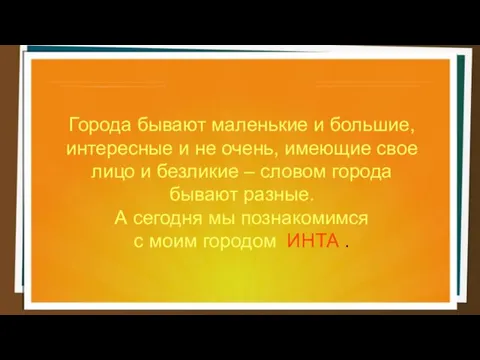 Города бывают маленькие и большие, интересные и не очень, имеющие свое лицо