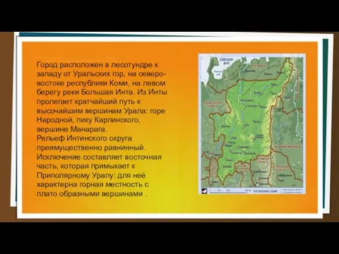 Город расположен в лесотундре к западу от Уральских гор, на северо-востоке республики