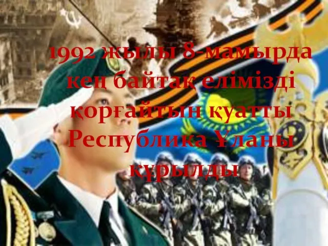 1992 жылы 8-мамырда кең байтақ елімізді қорғайтын қуатты Республика Ұланы құрылды