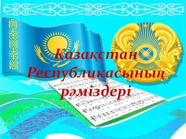 Қазақстан Республикасының рәміздері