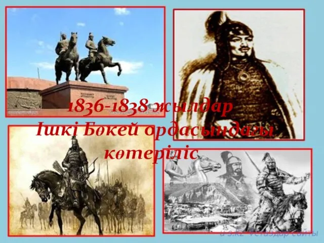 1836-1838 жылдар Ішкі Бөкей ордасындағы көтеріліс