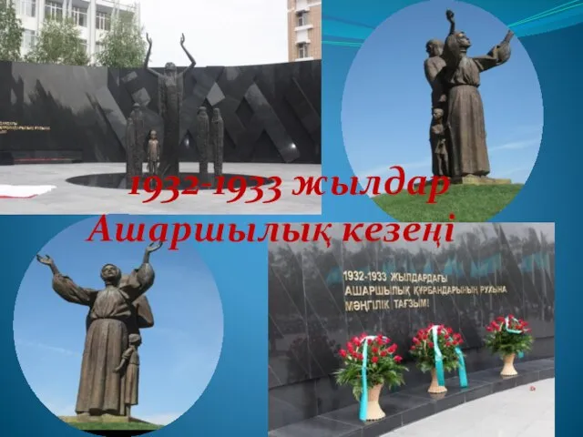 1932-1933 жылдар Ашаршылық кезеңі