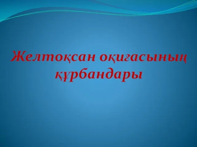 Желтоқсан оқиғасының құрбандары