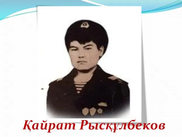 Қайрат Рысқұлбеков