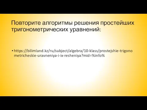 Повторите алгоритмы решения простейших тригонометрических уравнений: https://bilimland.kz/ru/subject/algebra/10-klass/prostejshie-trigonometricheskie-uravneniya-i-ix-resheniya?mid=%info%