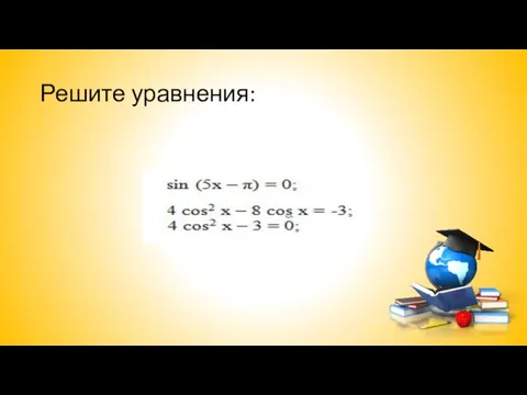 Решите уравнения: