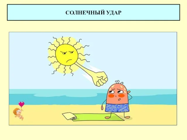 СОЛНЕЧНЫЙ УДАР