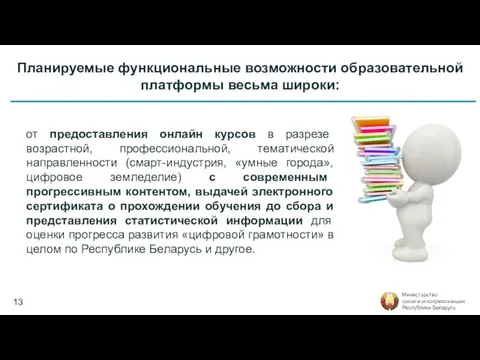 Планируемые функциональные возможности образовательной платформы весьма широки: от предоставления онлайн курсов в