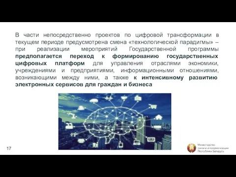 В части непосредственно проектов по цифровой трансформации в текущем периоде предусмотрена смена