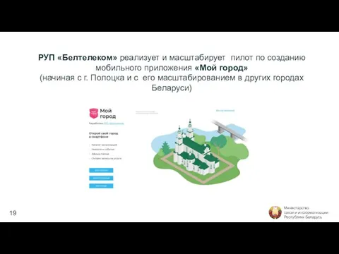 РУП «Белтелеком» реализует и масштабирует пилот по созданию мобильного приложения «Мой город»