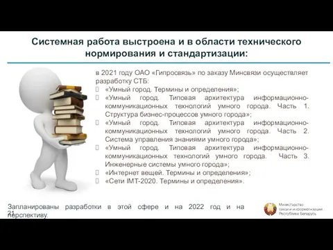 Системная работа выстроена и в области технического нормирования и стандартизации: в 2021