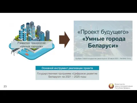 Государственная программа «Цифровое развитие Беларуси» на 2021 – 2025 годы Основной инструмент