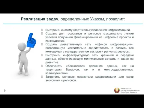 Реализация задач, определенных Указом, позволит: Выстроить систему (вертикаль) управления цифровизацией. Создать для