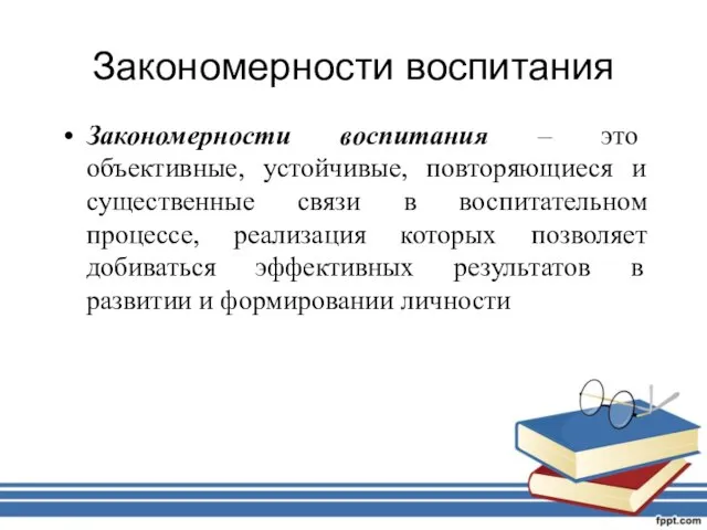 Закономерности воспитания Закономерности воспитания – это объективные, устойчивые, повторяющиеся и существенные связи