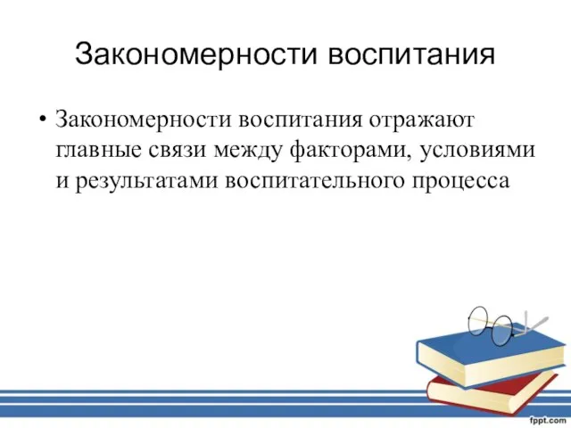 Закономерности воспитания Закономерности воспитания отражают главные связи между факторами, условиями и результатами воспитательного процесса