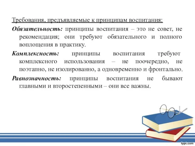 Требования, предъявляемые к принципам воспитания: Обязательность: принципы воспитания – это не совет,