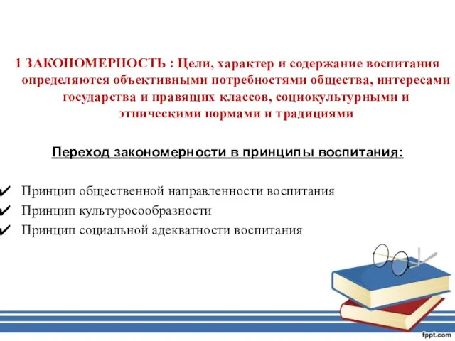 1 ЗАКОНОМЕРНОСТЬ : Цели, характер и содержание воспитания определяются объективными потребностями общества,