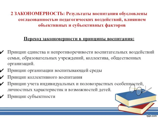 2 ЗАКОНОМЕРНОСТЬ: Результаты воспитания обусловлены согласованностью педагогических воздействий, влиянием объективных и субъективных