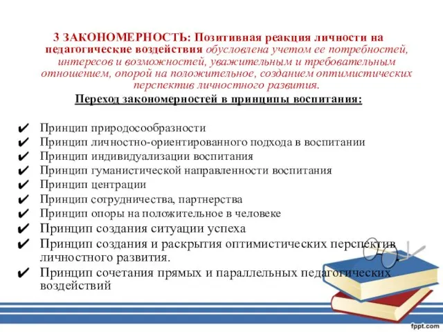 3 ЗАКОНОМЕРНОСТЬ: Позитивная реакция личности на педагогические воздействия обусловлена учетом ее потребностей,