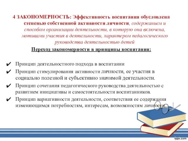 4 ЗАКОНОМЕРНОСТЬ: Эффективность воспитания обусловлена степенью собственной активности личности, содержанием и способом