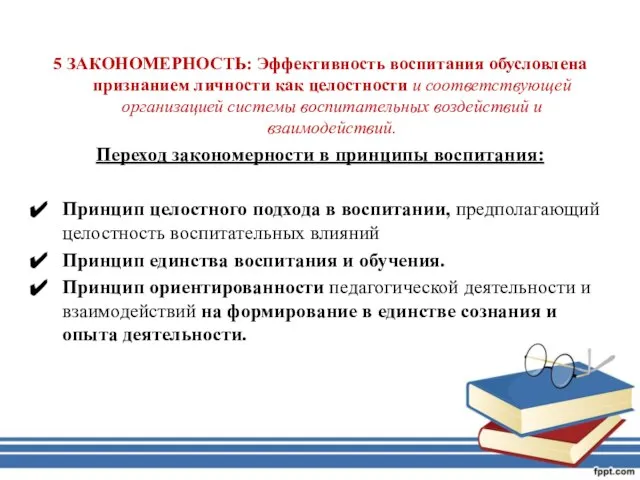 5 ЗАКОНОМЕРНОСТЬ: Эффективность воспитания обусловлена признанием личности как целостности и соответствующей организацией