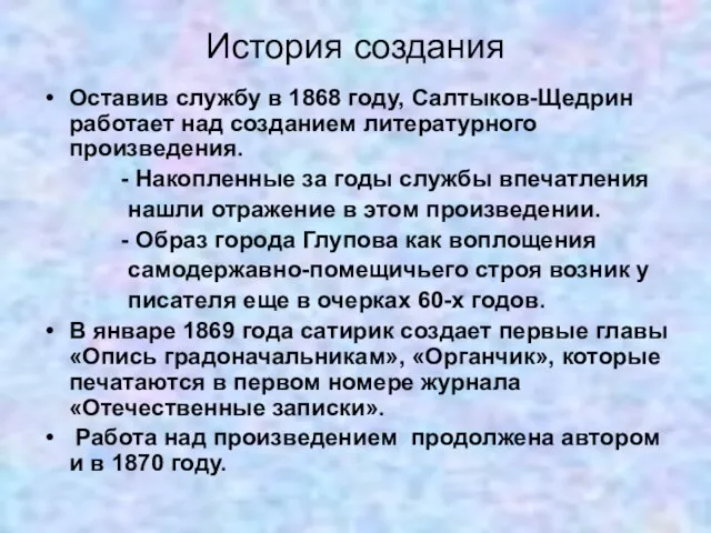 История создания Оставив службу в 1868 году, Салтыков-Щедрин работает над созданием литературного