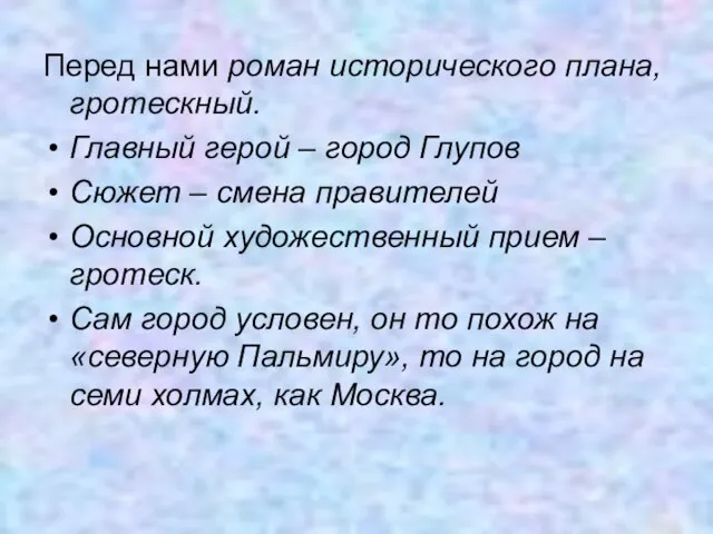 Перед нами роман исторического плана, гротескный. Главный герой – город Глупов Сюжет