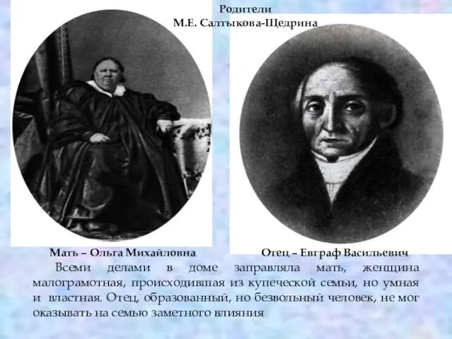 Родители М.Е. Салтыкова-Щедрина Мать – Ольга Михайловна Отец – Евграф Васильевич Всеми
