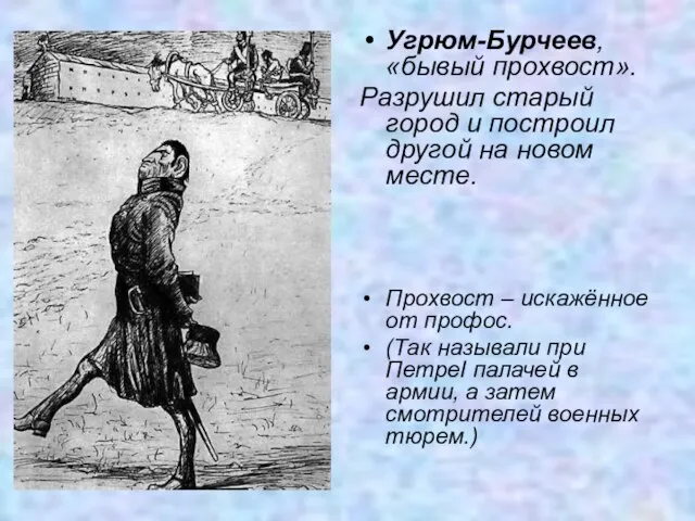 Угрюм-Бурчеев, «бывый прохвост». Разрушил старый город и построил другой на новом месте.