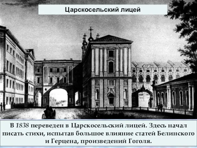 В 1838 переведен в Царскосельский лицей. Здесь начал писать стихи, испытав большое