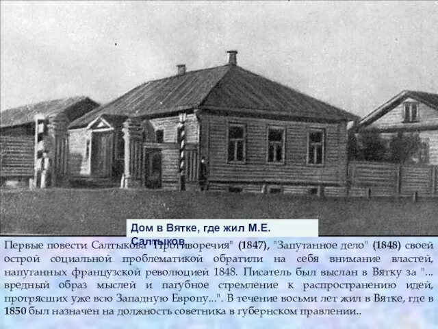 Первые повести Салтыкова "Противоречия" (1847), "Запутанное дело" (1848) своей острой социальной проблематикой