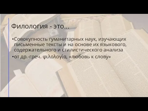 Филология - это... Совокупность гуманитарных наук, изучающих письменные тексты и на основе