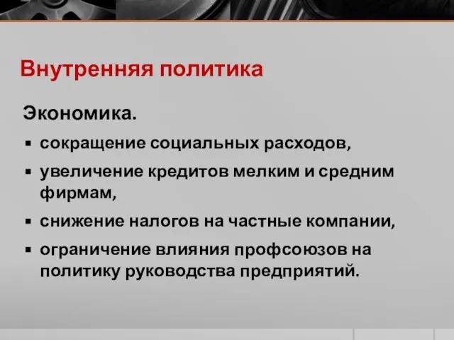 Внутренняя политика Экономика. сокращение социальных расходов, увеличение кредитов мелким и средним фирмам,