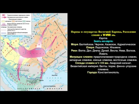 Народы и государства Восточной Европы. Расселение славян в V-VIII вв. Карта. Знать