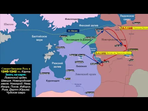 Псков Новгород Изборск Ревель Рига Эстляндия (к Дании) Ливония Курляндия Финляндия Руса