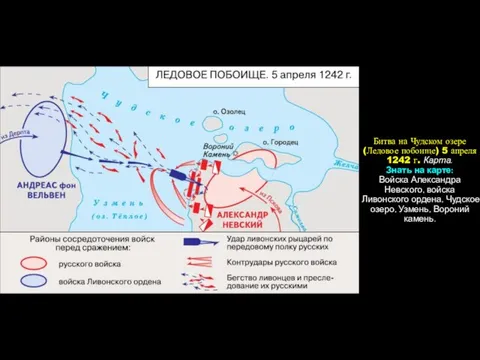 Битва на Чудском озере (Ледовое побоище) 5 апреля 1242 г. Карта. Знать