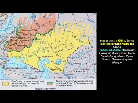 Русь и Орда в XIII в. (после завоевания 1237-1240 гг.) Карта. Знать