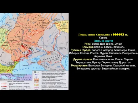Походы князя Святослава в 964-972 гг. Карта. Знать на карте: Реки: Волга,