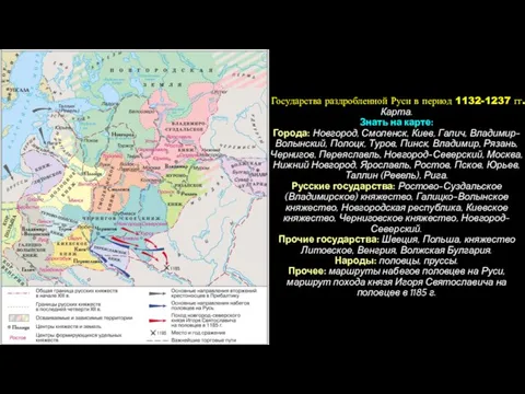 Государства раздробленной Руси в период 1132-1237 гг. Карта. Знать на карте: Города: