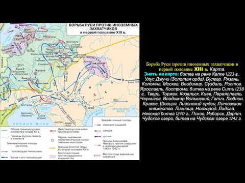 Борьба Руси против иноземных захватчиков в первой половине XIII в. Карта. Знать