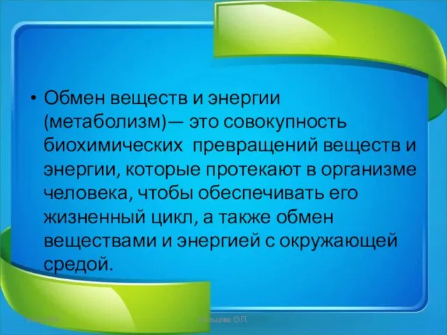 Обмен веществ и энергии (метаболизм)— это совокупность биохимических превращений веществ и энергии,