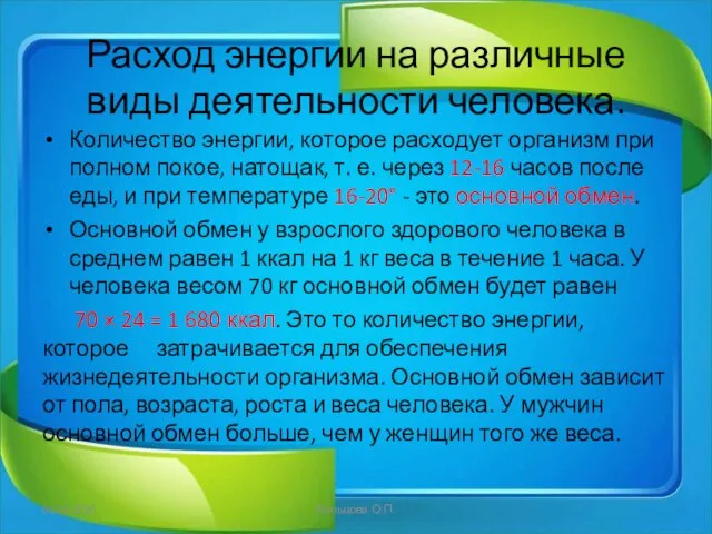 Расход энергии на различные виды деятельности человека. Количество энергии, которое расходует организм