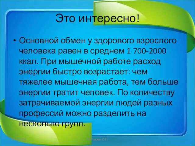 Это интересно! Основной обмен у здорового взрослого человека равен в среднем 1